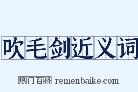吹毛剑近义词是什么意思的图片